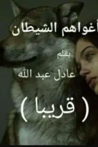 واغواهم الشيطان