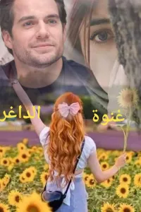 غنوة الداغر