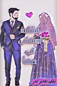 منتقبة اوقعتني في حبها