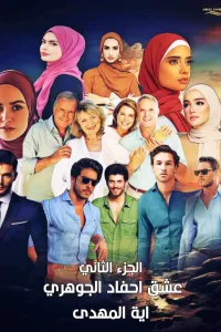عشق احفاد الجوهري