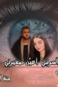 اسرتني اعين صغيرتي