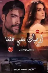اوصيك بقلبي عشقا