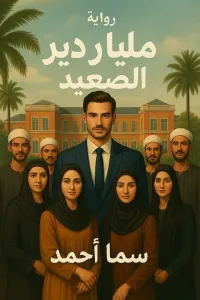ملياردير الصعيد