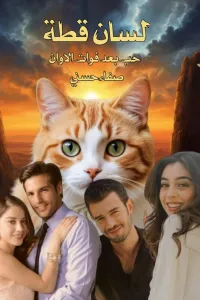 لسان قطة "بعد فوات الاوان"