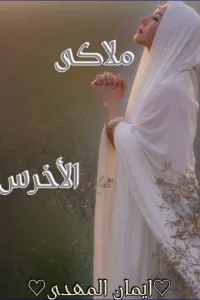 ملاكي الأخرس
