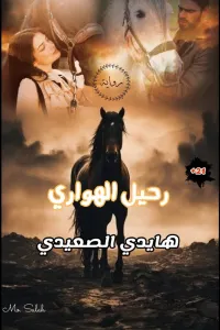 رحيل الهواري