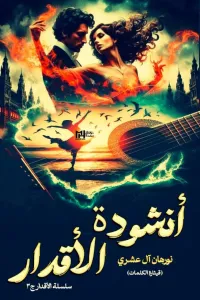 انشودة الاقدار "في قبضة الاقدار" الجزء الثالث