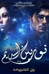 نور بين السديم