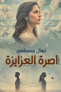 آصرة العزايزه الجزء الثاني