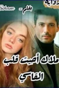 ملاك أحيت قلب القاسي