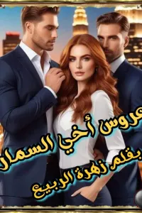 عروس اخي السمارة
