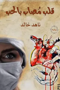 قلب مصاب بالحب