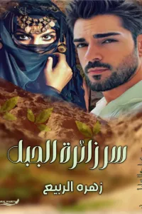 سر زائرة الجبل