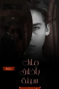 ملاك باخلاق سيئة