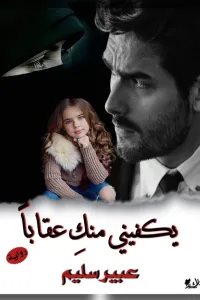يكفيني منك عقابا