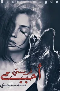 احببت طفلة