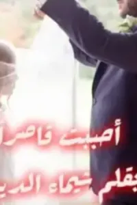 احببت قاصرا