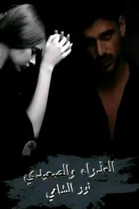 العذراء و الصعيدي