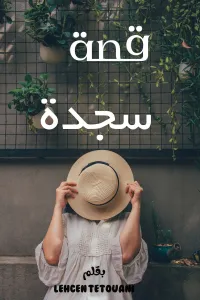 لا تتركني وحيد