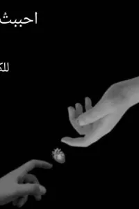 احببت شخصا مجهولا