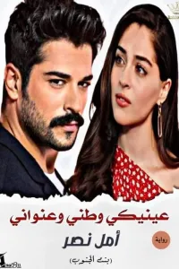 عينيكي وطني وعنواني