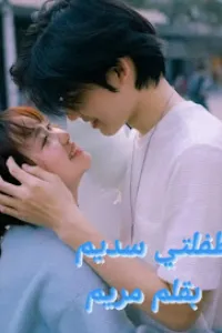 طفلتي سديم