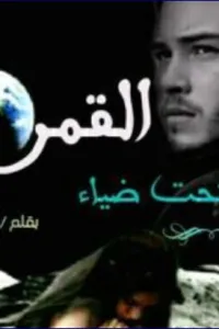 أسيرة تحت ضياء القمر