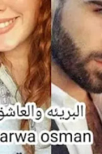 البرئية والعاشق