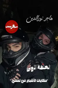 حكايات الأشباح في لعنتي