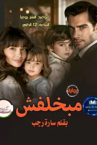 مبخلفش