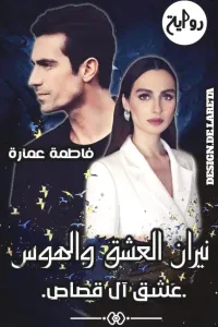 نيران العشق والهوس