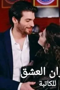 نيران العشق