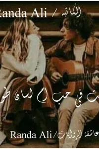 وقعت في حب ام لسان طويل