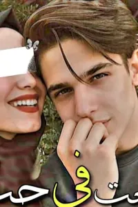 وقعت في حب مسلمة