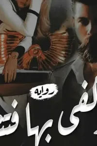 وكفي بها فتنة