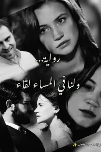 ولنا في المساء لقاء