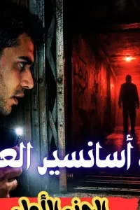 رعب اسانسير العمارة
