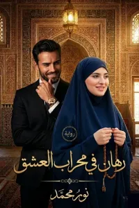 رهان في محراب العشق
