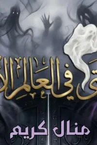 رحلتي في العالم الآخر