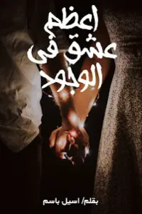 اعظم عشق في الوجود
