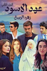 عهد الاسود الجزء الثاني