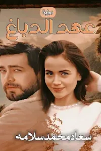 عهد الدباغ