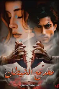 عهد مع الشيطان