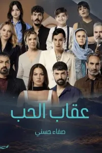 لماذا عليك قراءة عقاب الحب؟ مراجعة صريحة ورأي شخصي
