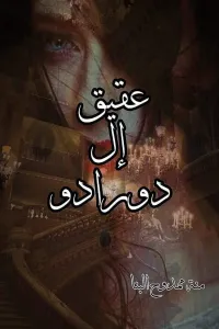 عقيق إلدورادو