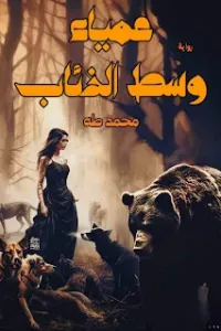 عمياء وسط الذئاب