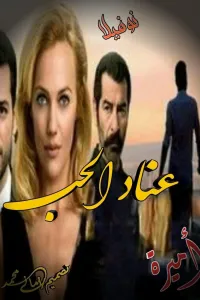 عناد الحب