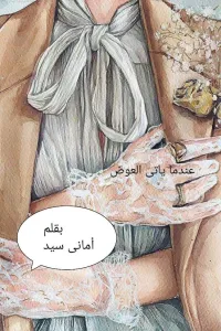 عندما يأتي العوض