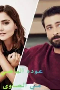 عودة الماضي