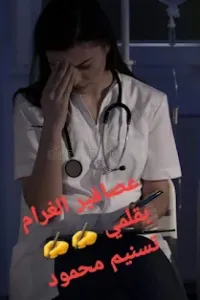 عصافير الغرام